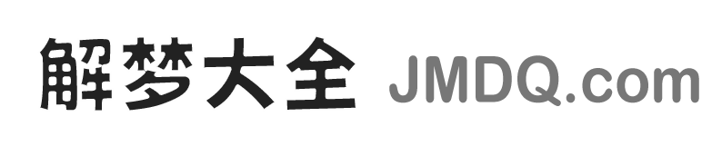 解梦大全