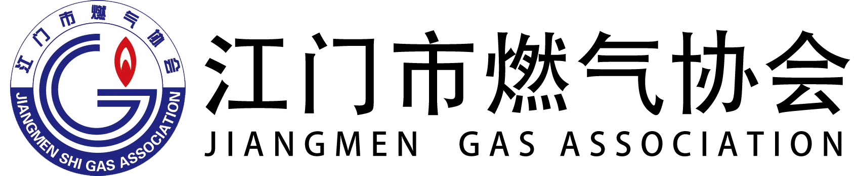 江门市燃气协会