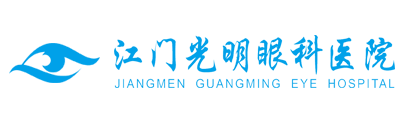 江门光明眼科医院