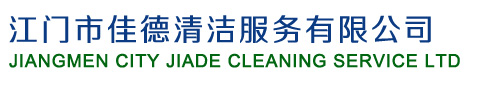江门清洁