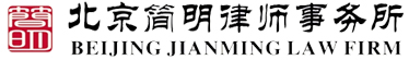 简明律师事务官方网站