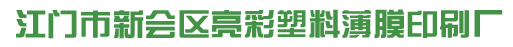 江门市新会区亮彩塑料薄膜印刷厂