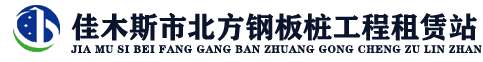 佳木斯市北方钢板桩工程租赁站