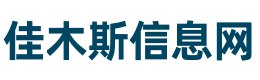 佳木斯信息网(佳市信息网)