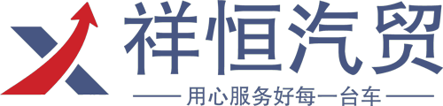 江门祥恒汽贸