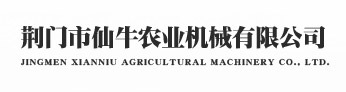 荆门市仙牛农业机械有限公司