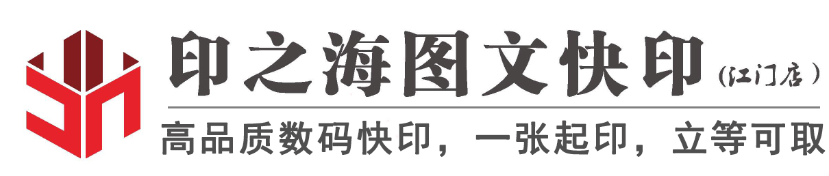 印之海图文快印（江门店）0750