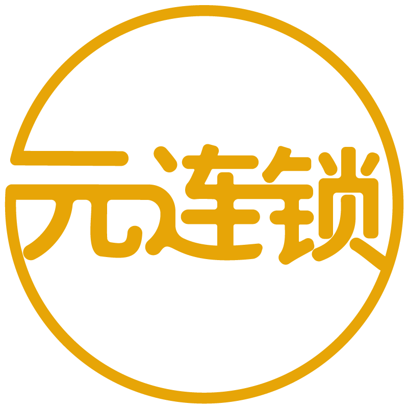 元连锁·山东特许加盟展
