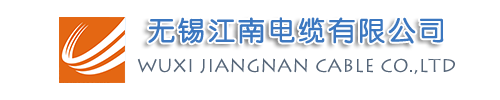 江南电缆