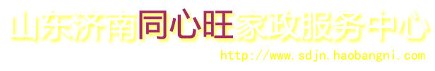 济南家政,济南保姆,济南家政公司,济南月嫂,济南钟点工,济南育儿嫂,济南育婴师