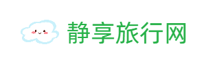 静享旅行网