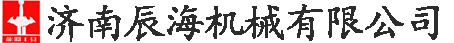 济南辰海机械有限公司