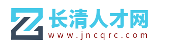 长清人才网