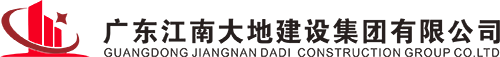 广东江南大地建设集团有限公司