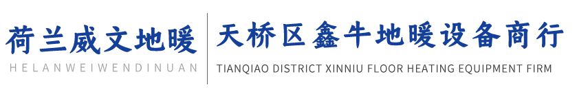 济南地暖,济南地暖公司,济南地暖安装,鑫牛专业电地暖