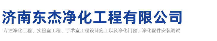 「供应室辐射防护工程」无菌净化层流洁净手术室工程