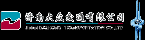 济南大众交通有限责任公司