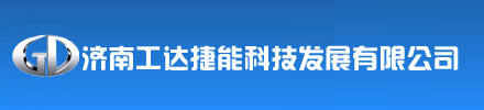济南工达捷能科技发展有限公司