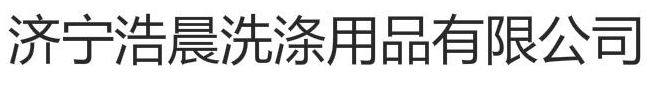 济宁浩晨洗涤用品有限公司