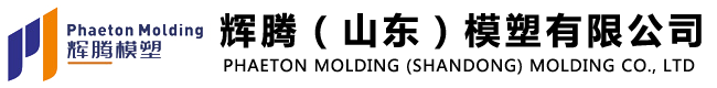 辉腾（山东）模塑有限公司