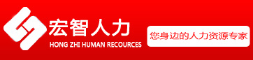 济南宏智人力资源公司