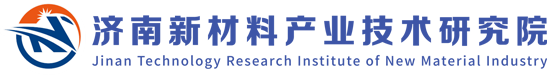 济南新材料产业技术研究院
