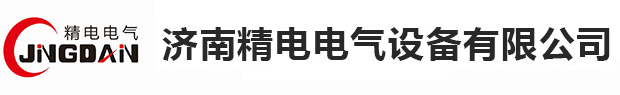 济南精电电气设备有限公司
