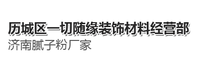 腻子粉厂家,济南腻子粉,济南石膏粉,济南涂料厂,济南白水泥