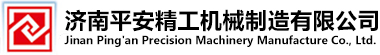 济南平安精工机械制造有限公司