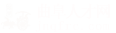曲阜人才网