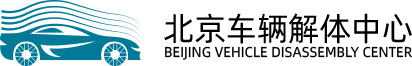 北京汽车报废补贴