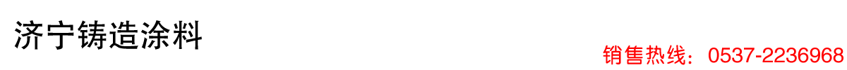消失模铸造涂料