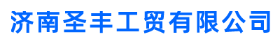 济南圣丰工贸有限公司