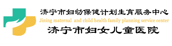济宁市妇幼保健计划生育服务中心