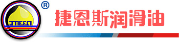 哈尔滨捷恩斯润滑油