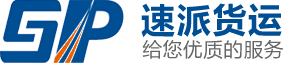 济南速派货运代理有限公司