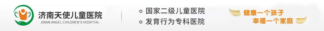 济南天使儿童医院【官网】