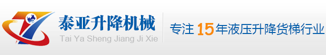 导轨式升降货梯