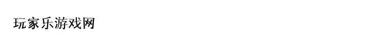玩家乐游戏网