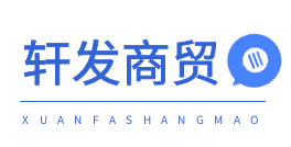 轩发商贸商城