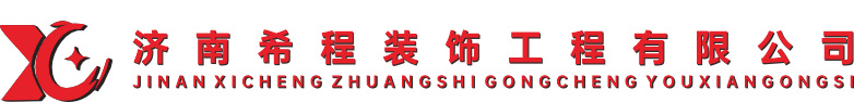 济南希程装饰工程有限公司