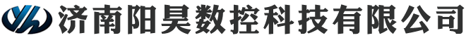 济南阳昊数控科技有限公司