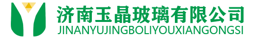 济南玉晶玻璃有限公司