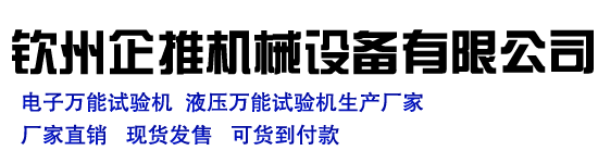 拉力试验机,压力试验机,液压万能试验机,电子万能试验机,疲劳试验机,济南众测试验仪器有限公司