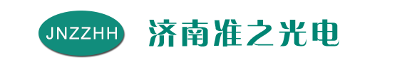 济南准之光电科技有限公司