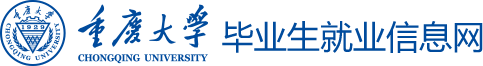 重庆大学学生职业发展与就业指导中心