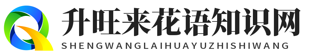 升旺来花语知识网