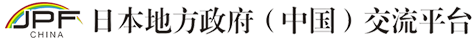日本地方政府（中国）交流平台