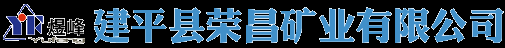 建平县荣昌矿业有限公司