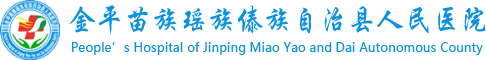 金平县人民医院，金平县人民医院官网，金平县人民医院电话，金平县人民医院地址，www.jpxrmyy.com.cn